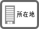 所在地