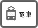 電車でお越しの場合