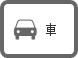 お車でお越しの場合