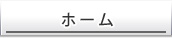 ホーム