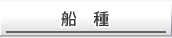 船種