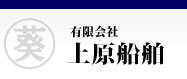 有限会社　上原船舶